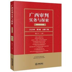 广西审判实务与探索：刑事审判专辑（2020年第3辑总第17辑）