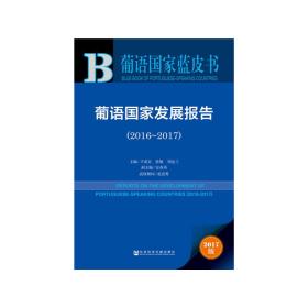 葡语国家蓝皮书：葡语国家发展报告（2016-2017）