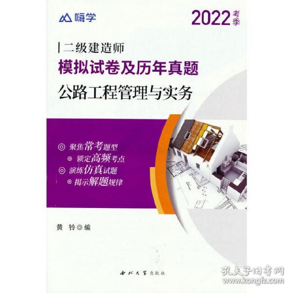 嗨学2022年二级建造师 公路工程管理与实务