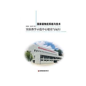 国家级物流系统与技术实验教学示范中心建设与运行