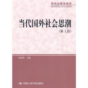 研究生教学用书·教育部研究生工作办公室推荐：当代国外社会思潮（第3版）