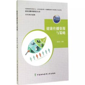 健康传播资源与策略