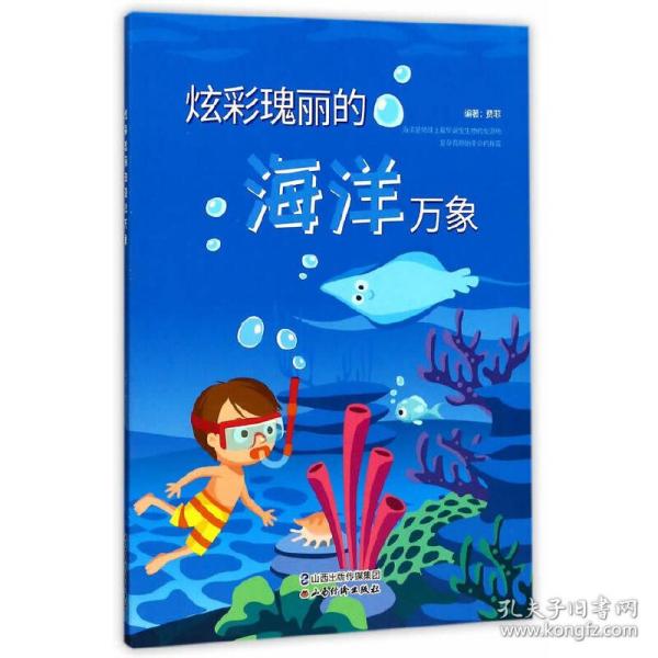 炫彩瑰丽的海洋万象