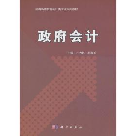 政府会计/普通高等教育“十三五”规划教材，高等院校会计类教材系列