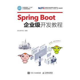 SpringBoot企业级开发教程