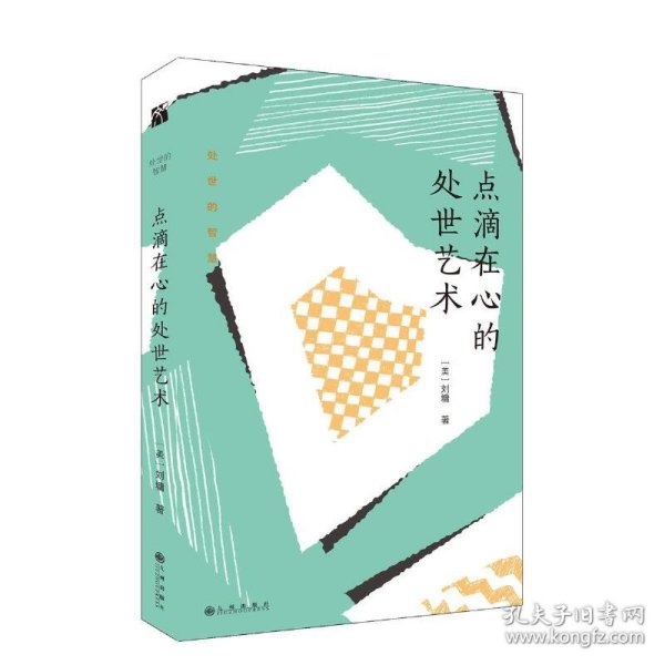 刘墉处世的智慧系列：点滴在心的处世艺术