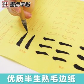 墨点字帖毛笔入门控笔训练启蒙篇小学生初学者毛笔字帖毛边纸单字笔画练习临摹书法字帖