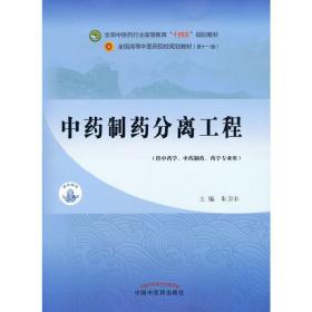 中药制药分离工程——全国中医药行业高等教育“十四五”规划教材