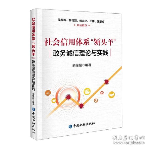 社会信用体系“领头羊”：政务诚信建设理论与实践