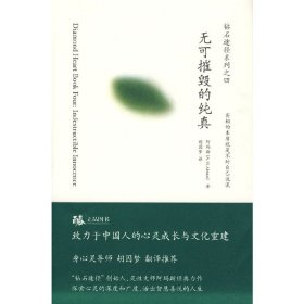 无可摧毁的纯真：钻石途径系列之四（胡因梦翻译推荐，灵性大师阿玛斯的经典力作）