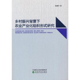 乡村振兴背景下农业产业化组织形式研究