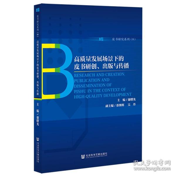 高质量发展场景下的皮书研创、出版与传播