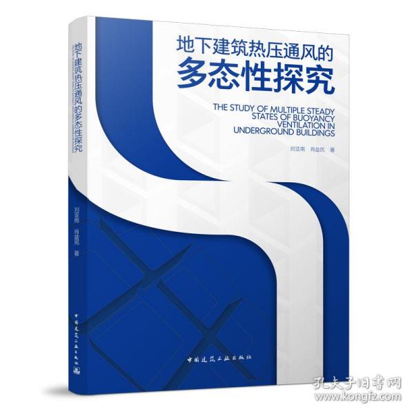 地下建筑热压通风的多态性探究