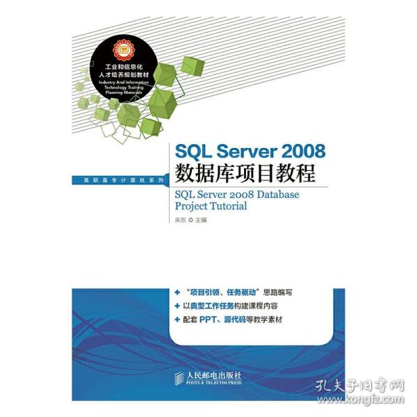 SQL Server2008数据库项目教程/工业和信息化人才培养规划教材，高职高专计算机系列