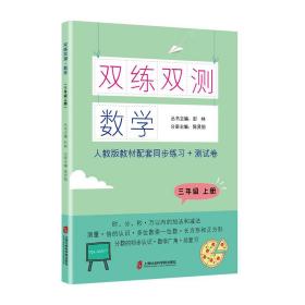 双练双测·数学三年级上册