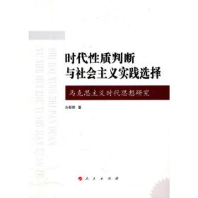 时代性质判断与社会主义实践选择——马克思主义时代思想研究