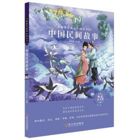 名师推荐新课标阅读书目.中国民间故事