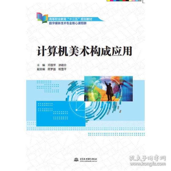 计算机美术构成应用（高等职业教育“十三五”规划教材（数字媒体技术专业核心课程群））