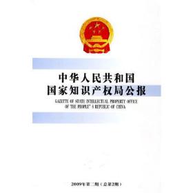 中华人民共和国国家知识产权局公报(2009年第2期)