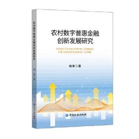 农村数字普惠金融创新发展研究