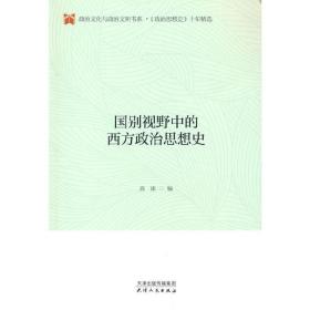 国别视野中的西方政治思想史/政治文化与政治文明书系