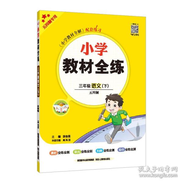 2021春 小学教材全练 三年级语文下 人教版 统编版(五四制)