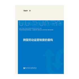 跨国劳动监管制度的重构