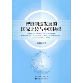 智能制造发展的国际比较与中国抉择