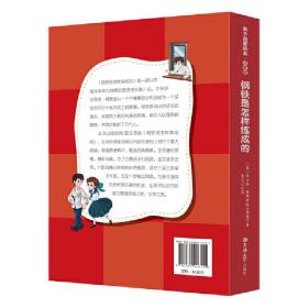 亲子启蒙绘本·注音版钢铁是怎样炼成的