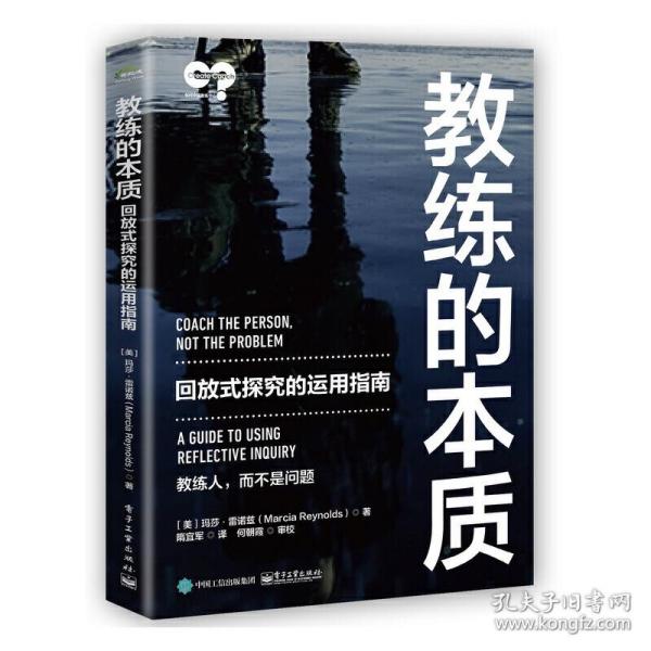 教练的本质：回放式探究的运用指南