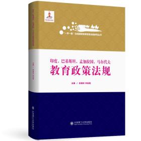 一带一路沿线国家教育政策法规研究丛书印度巴基斯坦孟加拉国马尔代夫教育政策法规