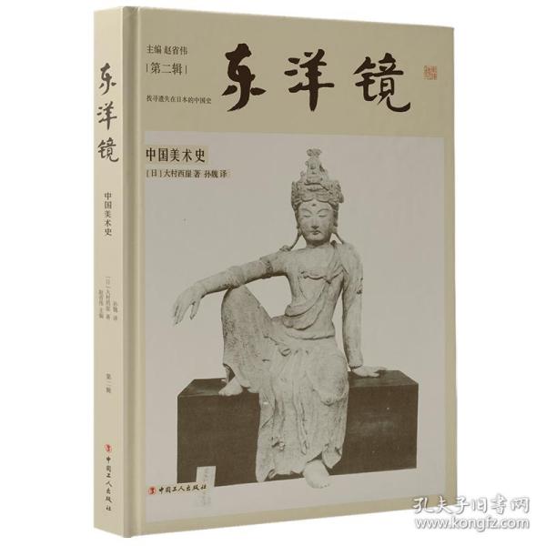 东洋镜 : 中国美术史
