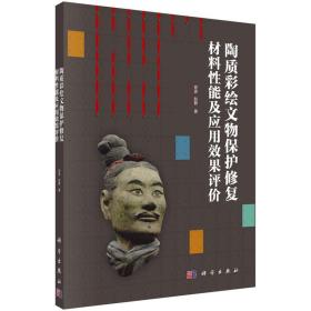 陶质彩绘文物保护修复材料性能及应用效果评价