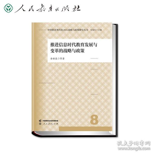 中国教育现代化2035战略与政策研究丛书 推进信息时代教育发展与变革的战略与政策