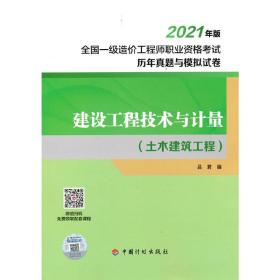 建设工程技术与计量（土木建筑工程）--2021年版全国一级造价工程师职业资格考试历年真题与模拟试卷