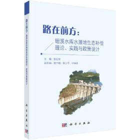 路在前方：珊溪水库水源地生态补偿理论、实践与政策设计