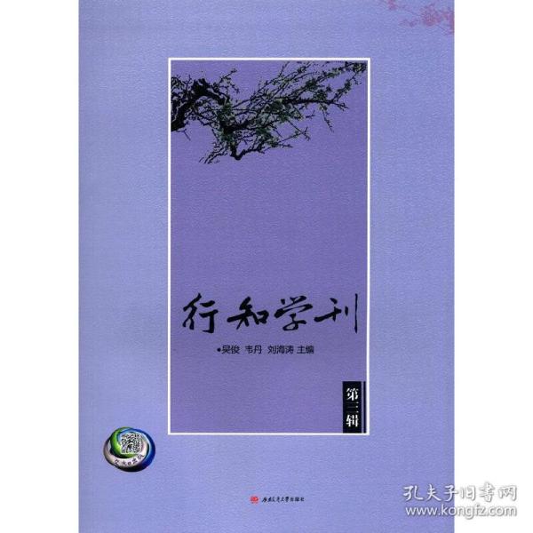 行知学刊（第三辑）