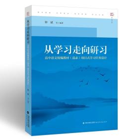 从学习走向研习：高中语文统编教材（选必）项目式学习任务设计