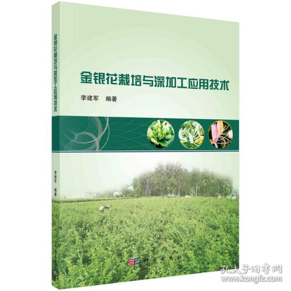 金银花栽培与深加工应用技术