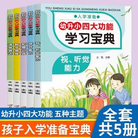 幼升小四大功能学习宝典 全5册 幼小衔接教材 一日一练拼音数学 幼儿园大班升一年级学前训练学前班语言表达 数学思维幼升小入学练习册