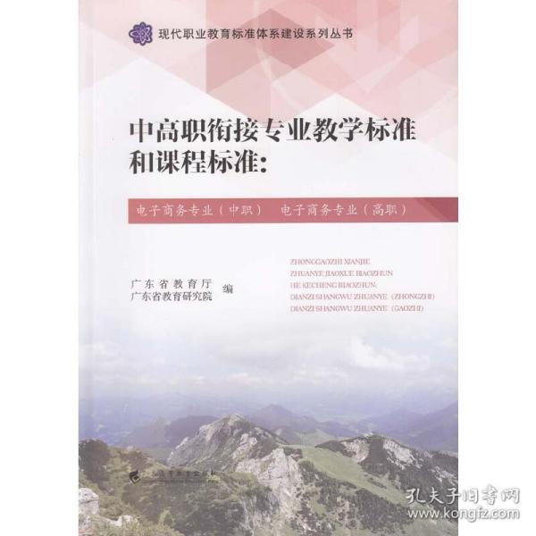 中高职衔接专业教学标准和课程标准：电子商务专业（中职）电子商务专业（高职）