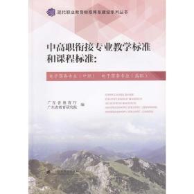 中高职衔接专业教学标准和课程标准：电子商务专业（中职）电子商务专业（高职）