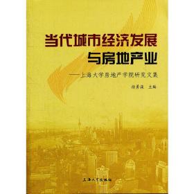 当代城市经济发展与房地产业：上海大学房地产学院研究文集