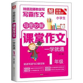 导图妙解课堂作文一学就通1年级一年级作文小学生优秀满分作文素材书