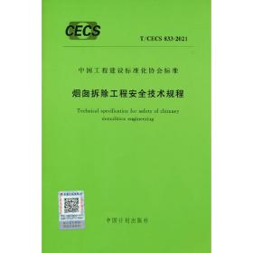 T/CECS833-2021烟囱拆除工程安全技术规程