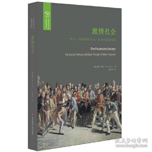 激情社会：亚当·弗格森的社会、政治和道德思想