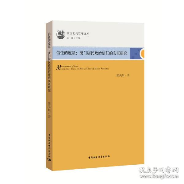 信任的度量：澳门居民政治信任的实证研究