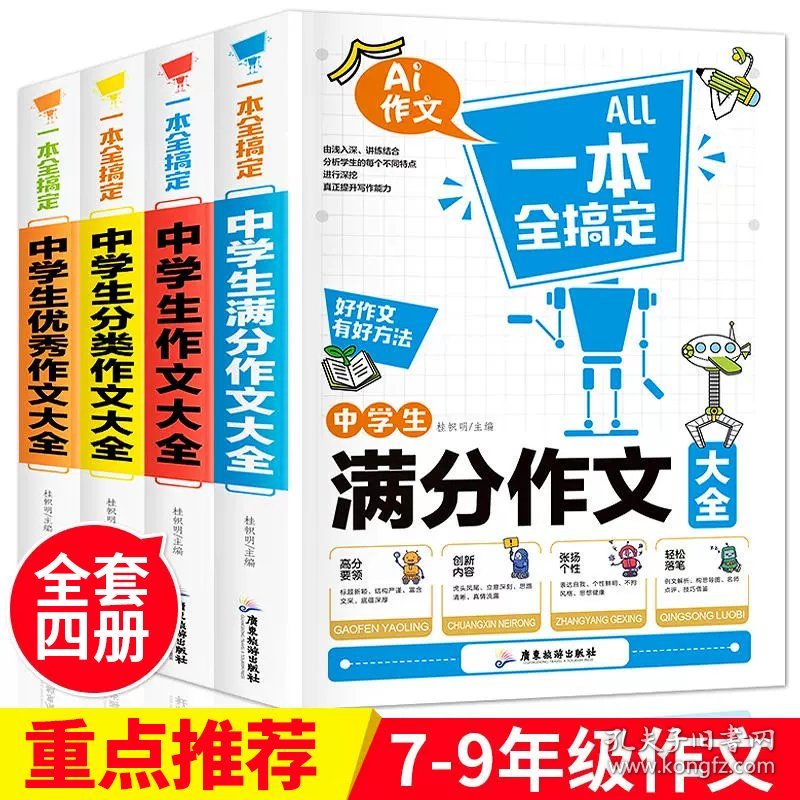 一本全搞定中学生作文（套装共4册）中学生作文大全+满分作文+分类作文+优秀作文初中作文大全高分范文七八九年作文素材中学教材写作技巧书籍全国优秀作文辅导精选课外书一本全搞定