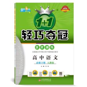 1+1轻巧夺冠优化训练：高中语文必修下册人教版附赠综合测试卷2022年春适用