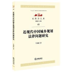 近现代中国城乡规划法律问题研究